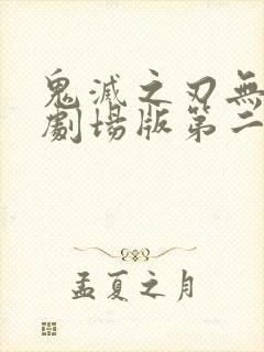 鬼灭之刃无限城剧场版第二部
