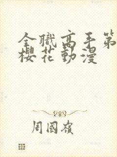 全职高手第4季樱花动漫