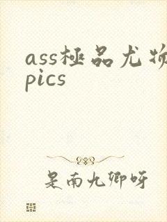ass极品尤物pics