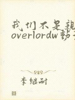 我们不是亲兄妹overlordw动漫