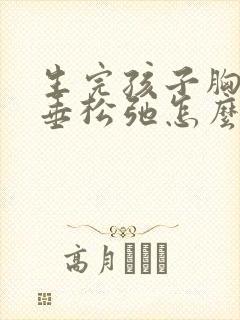生完孩子胸部下垂松弛怎么调整丰胸