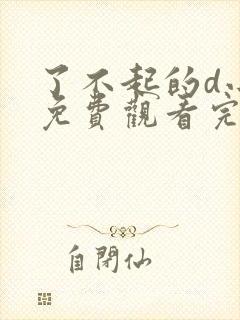 了不起的d小姐免费观看完整版高清