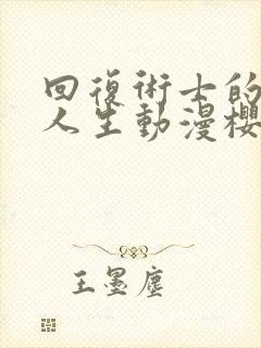 回复术士的重来人生动漫樱花