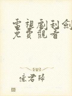 电视剧利剑玫瑰免费观看