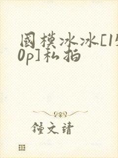 国模冰冰[150p]私拍