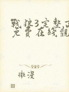 战狼3完整高清免费在线观看