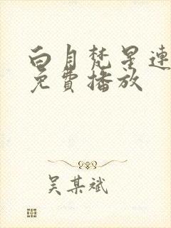 白月梵星连续剧免费播放