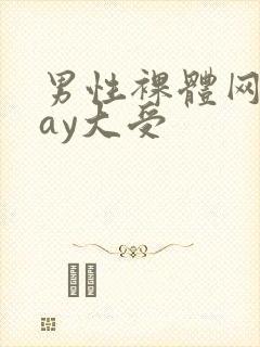 男性裸体网站gay大受