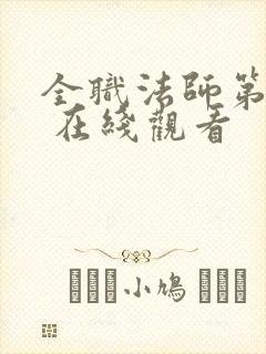 全职法师第五季 在线观看封面