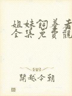 姐妹饲养者动漫全集免费观看封面