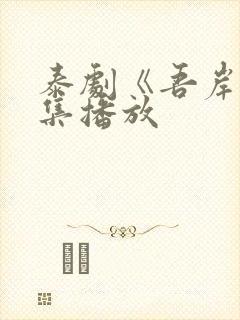 泰剧《吾岸》1集播放