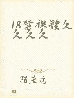 18禁裸体久久久久久封面
