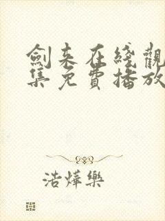 剑来在线观看全集免费播放二季