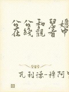 公公和儿媳韩剧在线观看中文