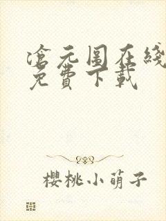 沧元图在线高清免费下载