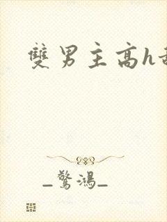 双男主高h甜文
