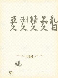 亚洲精品乱码久久久久久日本蜜臀