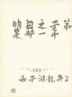 明日之子第一季是哪一年封面