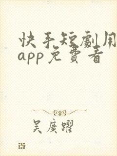 快手短剧用什么app免费看