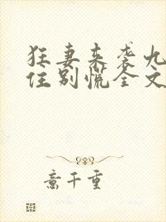 狂妻来袭九爷稳住别慌全文免费阅读封面