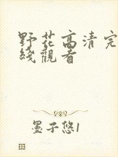 野花高清完整在线观看