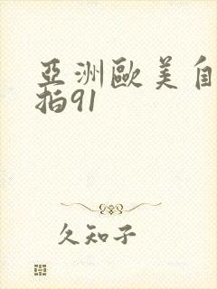 亚洲欧美自拍偷拍91