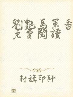 刘艳马军番外篇免费阅读
