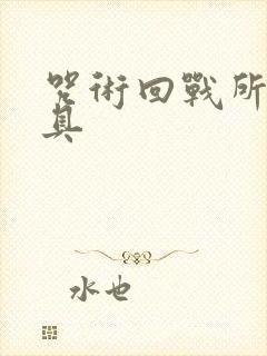 咒术回战所有咒具封面