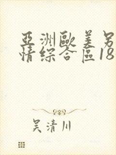 亚洲欧美另类激情综合区183