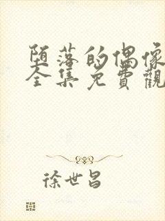 堕落的偶像女友全集免费观看动漫封面