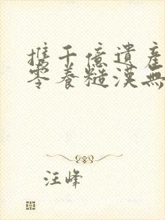 携千亿遗产在七零养糙汉无删减全文
