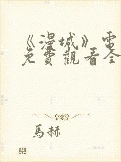 《漫城》电视剧免费观看全集高清