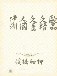 伊人久久欧美亚洲国产精品