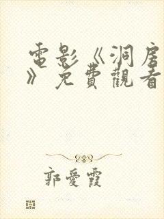 电影《洞房花烛》免费观看国语版下