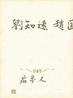 刘知远 赵匡胤封面