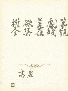 权欲美剧第一季全集在线观看免费高清封面