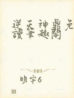 逆天神鼎免费阅读笔趣阁