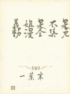 义姐是不是良女动漫全集免费