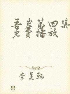 吾岸第四集全集免费播放