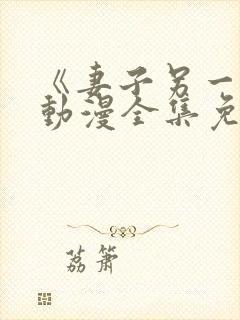 《妻子另一面》动漫全集免费观看
