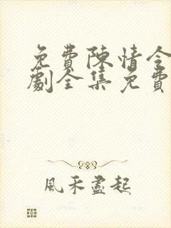 免费陈情令电视剧全集免费观看高清
