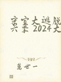密室大逃脱 第六季 2024大神版