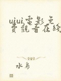 uiui电影免费观看在线播放下