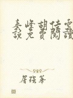 秦峰胡佳云的小说免费阅读最新1