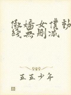 傲娇女仆动漫在线无删减
