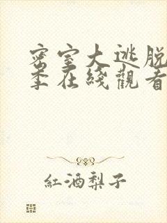 密室大逃脱第六季在线观看免费高清