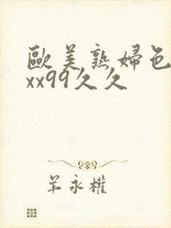 欧美熟妇色xxxx99久久