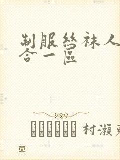 制服丝袜人妻综合一区封面