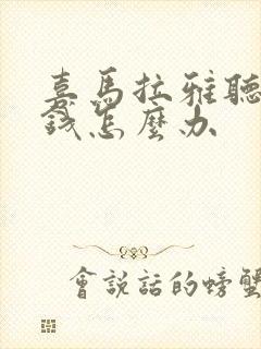 喜马拉雅听书要钱怎么办