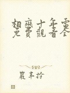 相恋十年电视剧免费观看全集封面